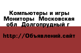 Компьютеры и игры Мониторы. Московская обл.,Долгопрудный г.